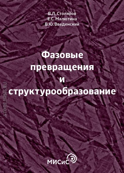 Обложка книги «Фазовые превращения и структурообразование»