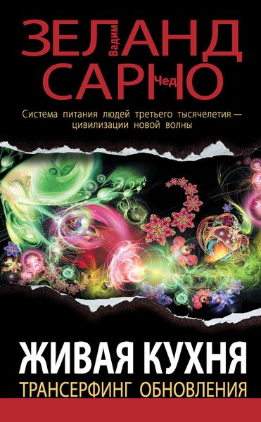 Обложка книги  «Живая кухня. Трансерфинг обновления»