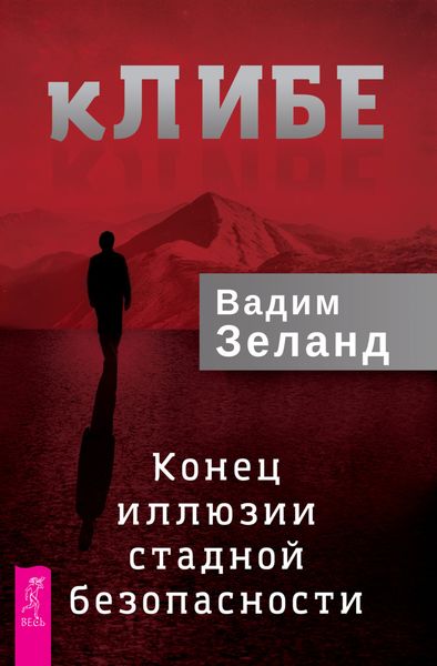 Обложка книги «кЛИБЕ. Конец иллюзии стадной безопасности»
