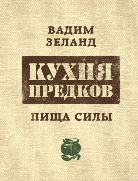 Обложка книги  «Кухня предков. Пища силы»