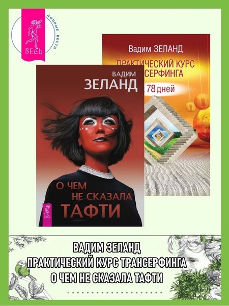 Обложка книги  «О чем не сказала Тафти. Практический курс трансерфинга за 78 дней»