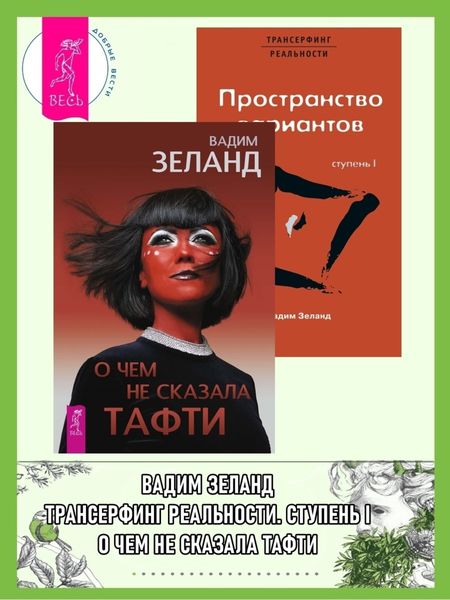 Обложка книги  «О чем не сказала Тафти. Трансерфинг реальности: Ступень I»