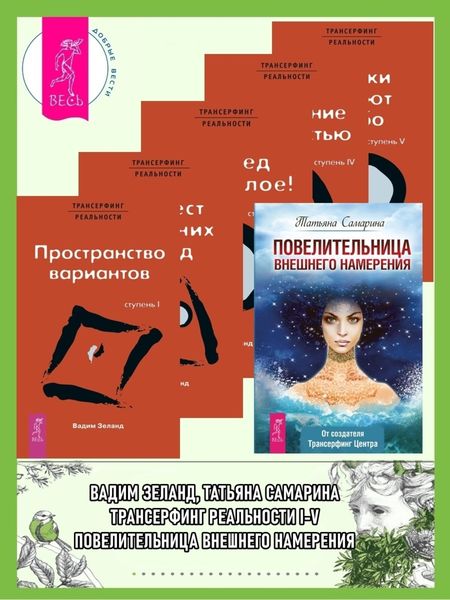 Обложка книги «Повелительница внешнего намерения. Трансерфинг реальности I, II, III, IV, V»