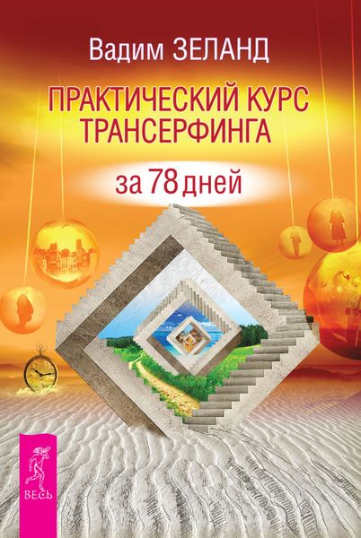 Обложка книги  «Практический курс Трансерфинга за 78 дней»