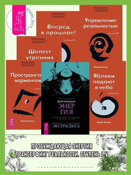 Обложка книги «Пробуждающая энергия: Как все устроено на самом деле и как жить счастливо. Трансерфинг реальности: Ступень I: Пространство вариантов. Ступень II: Шелест утренних звезд. Ступень III^ Вперед в прошлое! Ступень IV: Управление реальностью. Ступень V: Яблоки падают в небо»