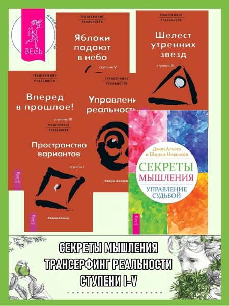 Обложка книги «Секреты мышления: Управление судьбой. Трансерфинг реальности: Ступень I: Пространство вариантов. Ступень II: Шелест утренних звезд. Ступень III: Вперед в прошлое! Ступень IV: Управление реальностью. Ступень V: Яблоки падают в небо»