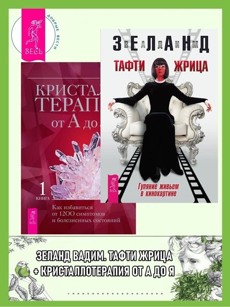 Обложка книги  «Тафти жрица: Гуляние живьем в кинокартине. Кристаллотерапия от А до Я: Как избавиться от 1200 симптомов и болезненных состояний»
