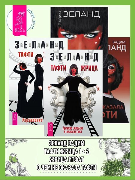Обложка книги «Тафти жрица: Гуляние живьем в кинокартине. Тафти жрица 2: Управление событиями. Жрица Итфат. О чем не сказала Тафти»