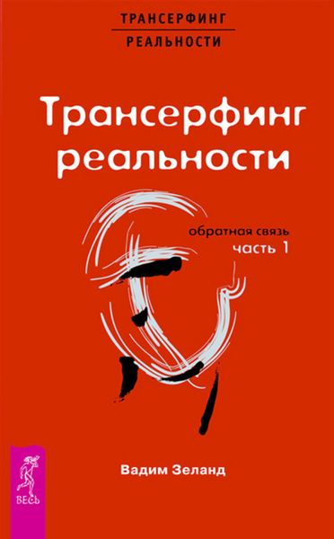 Обложка книги «Трансерфинг реальности. Обратная связь. Часть 1»