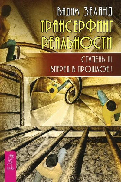 Обложка книги  «Трансерфинг реальности. Ступень III: Вперед в прошлое!»