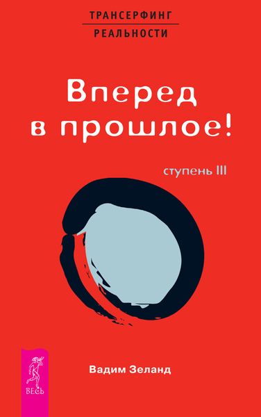 Обложка книги «Трансерфинг реальности. Ступень III: Вперед в прошлое!»