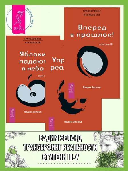 Обложка книги «Трансерфинг реальности. Ступень III, IV, V»