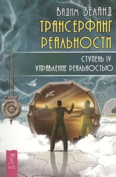 Обложка книги  «Трансерфинг реальности. Ступень IV: Управление реальностью»