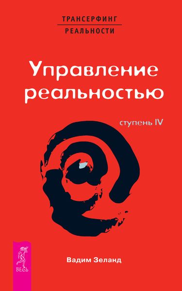 Обложка книги «Трансерфинг реальности. Ступень IV: Управление реальностью»