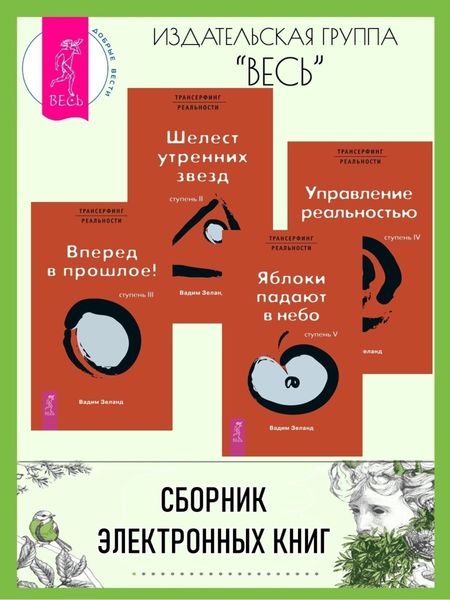 Обложка книги «Трансерфинг реальности. Ступени II–V»
