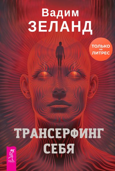 Обложка книги «Трансерфинг себя»