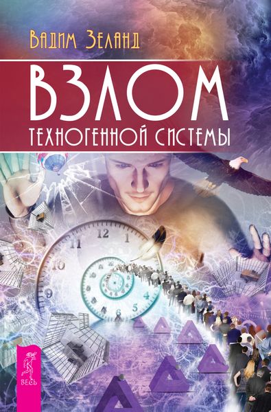 Обложка книги  «Взлом техногенной системы»