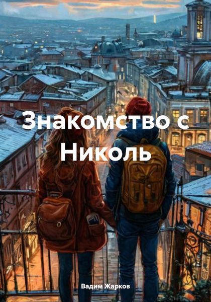 Обложка книги  «Знакомство с Николь»