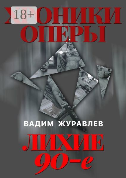 Обложка книги «Хроники оперы. Лихие 90-е»