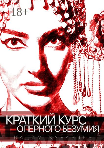Обложка книги «Краткий курс оперного безумия»