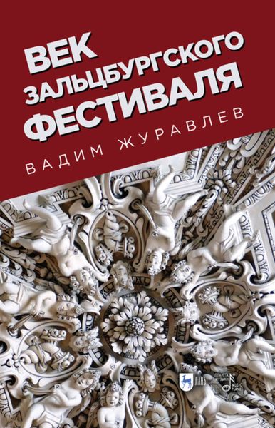 Обложка книги «Век Зальцбургского фестиваля»