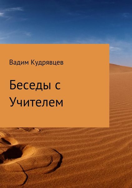 Обложка книги  «Беседы с Учителем»