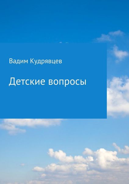 Обложка книги  «Детские вопросы»