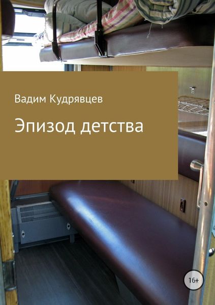 Обложка книги  «Эпизод детства»