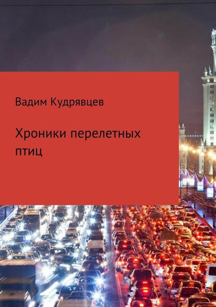 Обложка книги  «Хроники перелетных птиц»