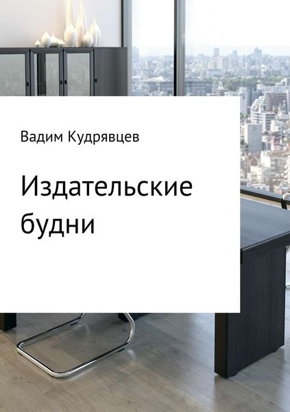 Обложка книги  «Издательские будни»
