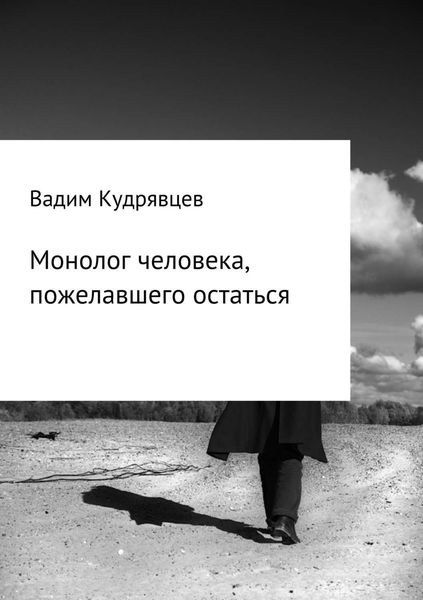 Обложка книги  «Монолог человека, пожелавшего остаться»