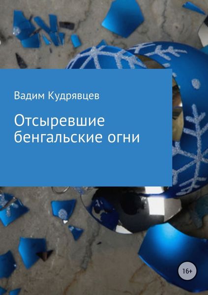 Обложка книги  «Отсыревшие бенгальские огни»