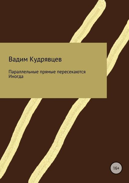 Обложка книги  «Параллельные прямые пересекаются. Иногда»
