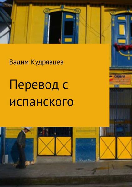 Обложка книги  «Перевод с испанского»