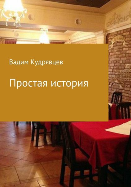 Обложка книги  «Простая история»