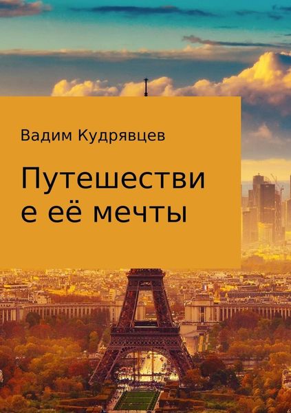 Обложка книги  «Путешествие её мечты»