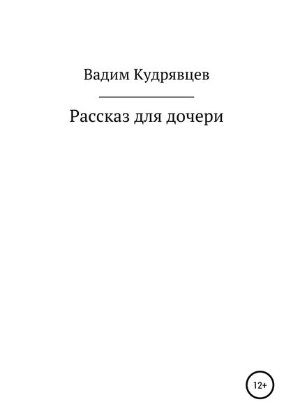 Обложка книги  «Рассказ для дочери»