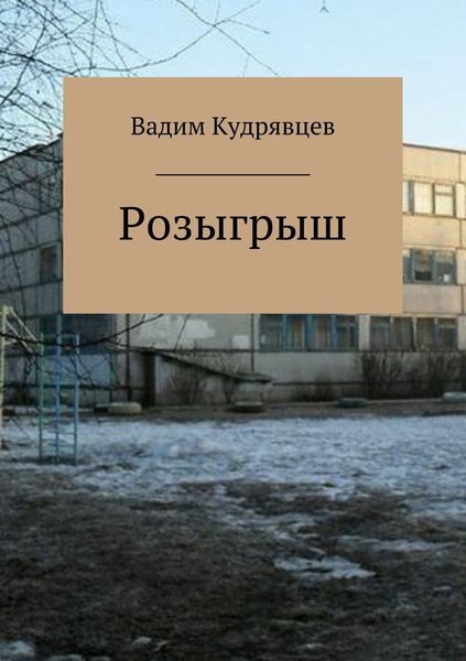 Обложка книги  «Розыгрыш»