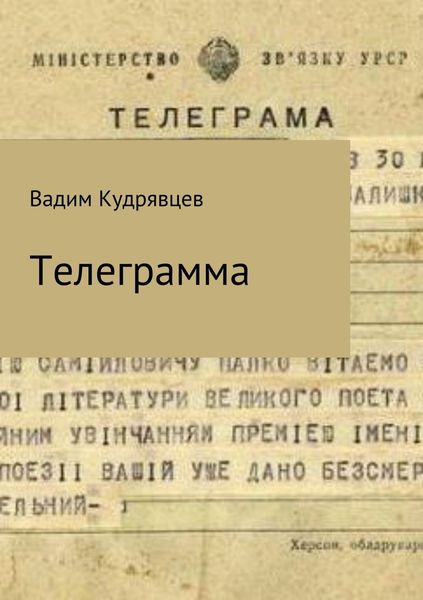 Обложка книги  «Телеграмма»