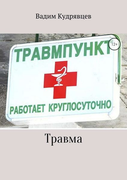 Обложка книги  «Травма»