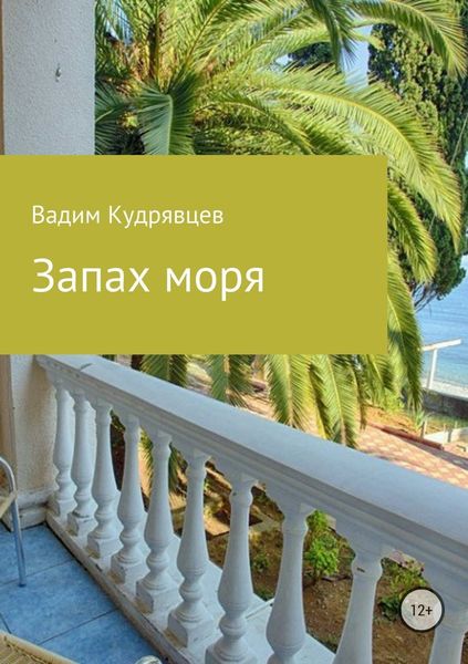 Обложка книги  «Запах моря»