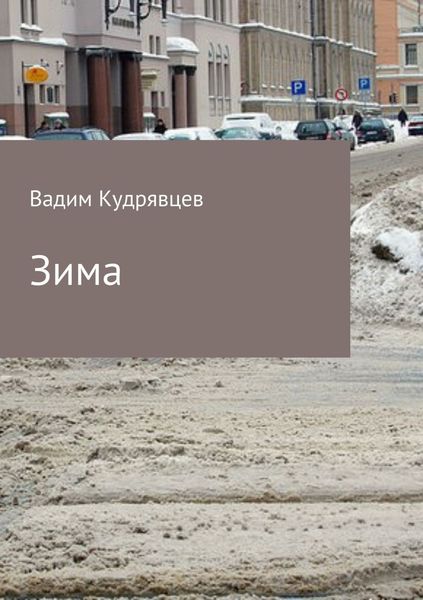 Обложка книги  «Зима»