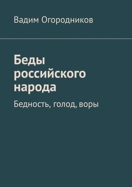 Обложка книги «Беды российского народа. Бедность, голод, воры»