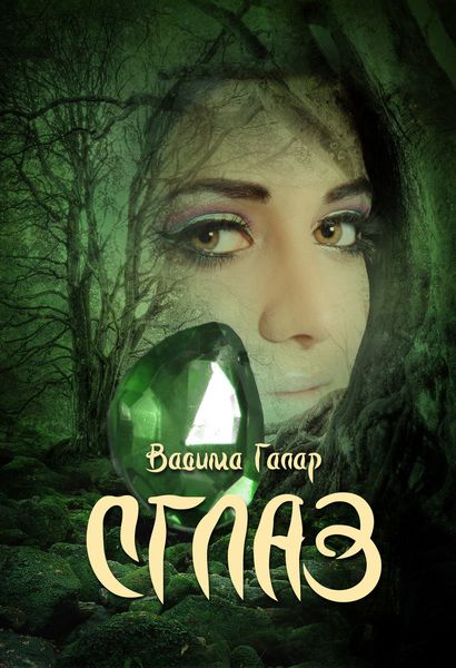 Обложка книги  «Сглаз»