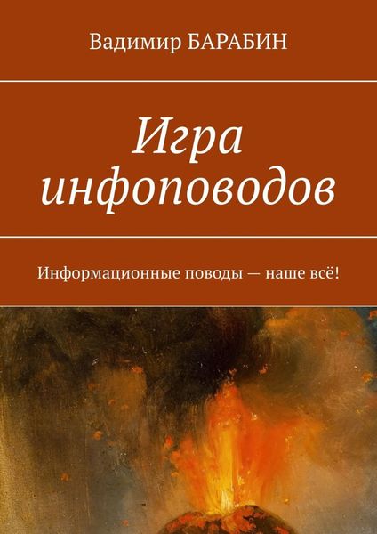 Обложка книги  «Игра инфоповодов. Информационные поводы – наше всё!»