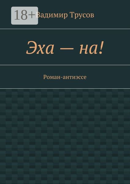 Обложка книги «Эха – на! Роман-антиэссе»