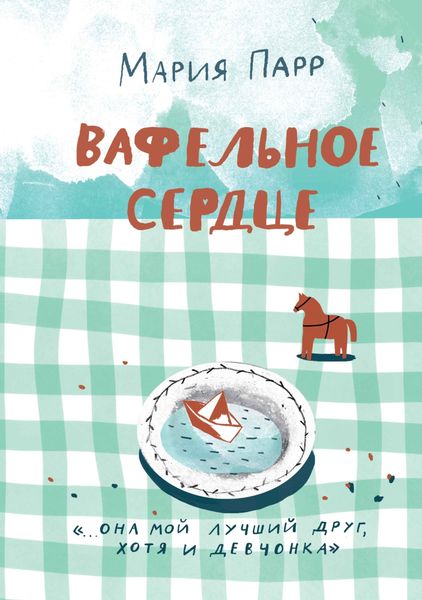 Обложка книги  «Вафельное сердце»