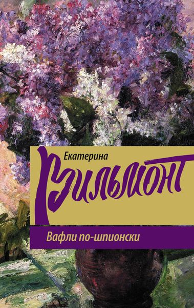 Обложка книги  «Вафли по-шпионски»