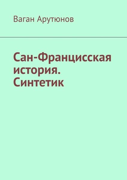 Обложка книги  «Сан-Францисская история. Синтетик»