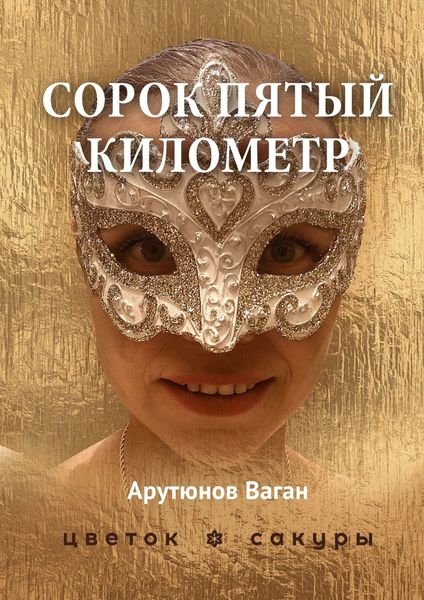 Обложка книги  «Сорок пятый километр»